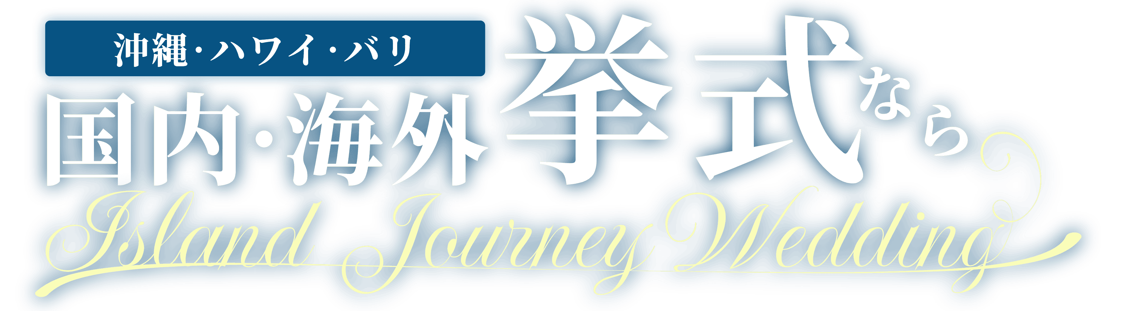 国内・海外挙式ならIsland Journey Wedding