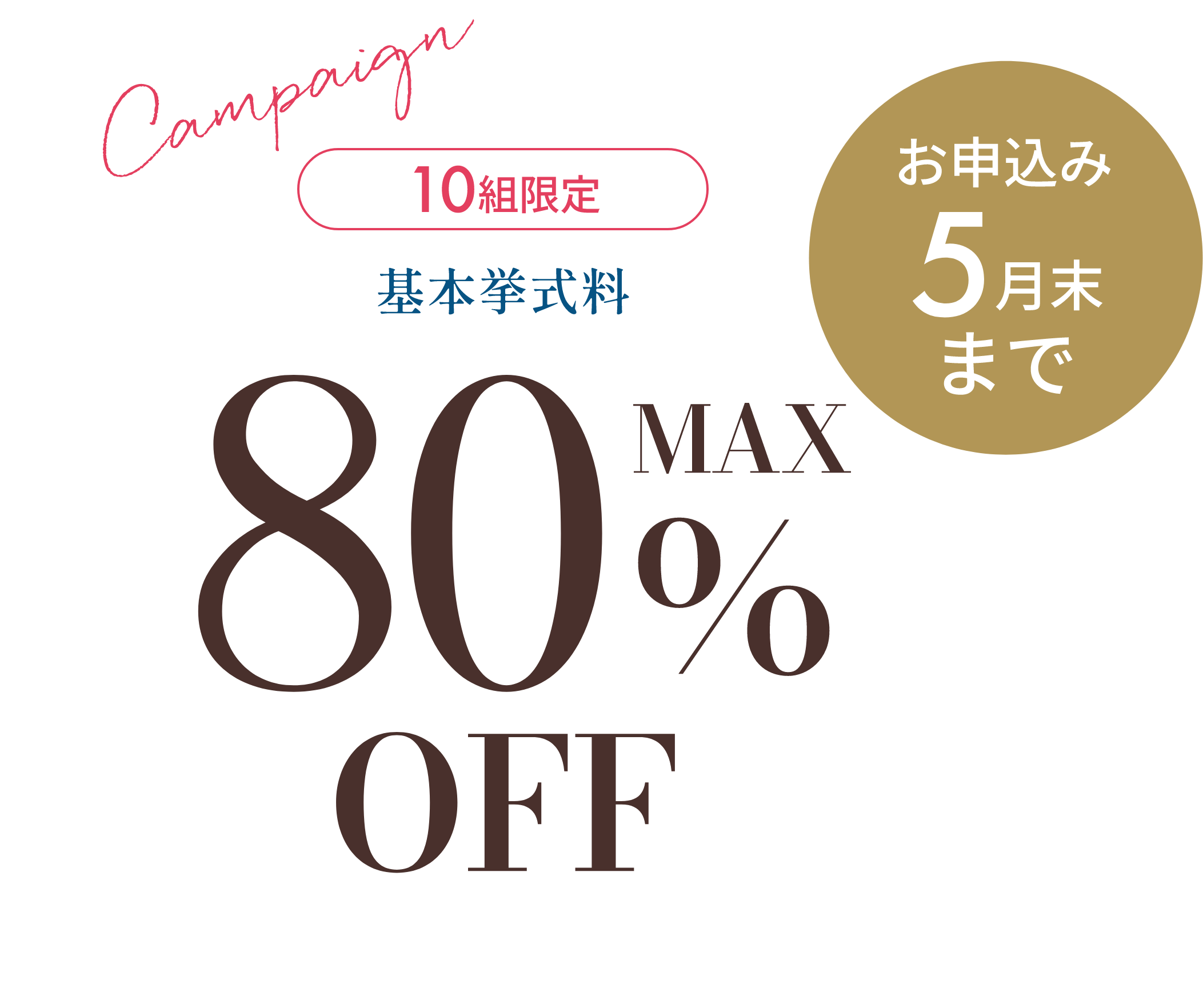 お申込み5月末まで 10組限定 挙式量がMAX80%OFF