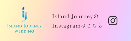 Island JourneyのInstagramはこちら