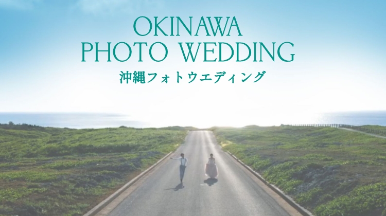 沖縄 WEDDING 沖縄フォトウエディング