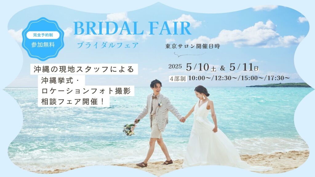 【5月10日（土）・11日（日）東京サロン開催】<br>＼沖縄現地スタッフがご案内／沖縄ウエディング直接相談会<br>のサムネイル