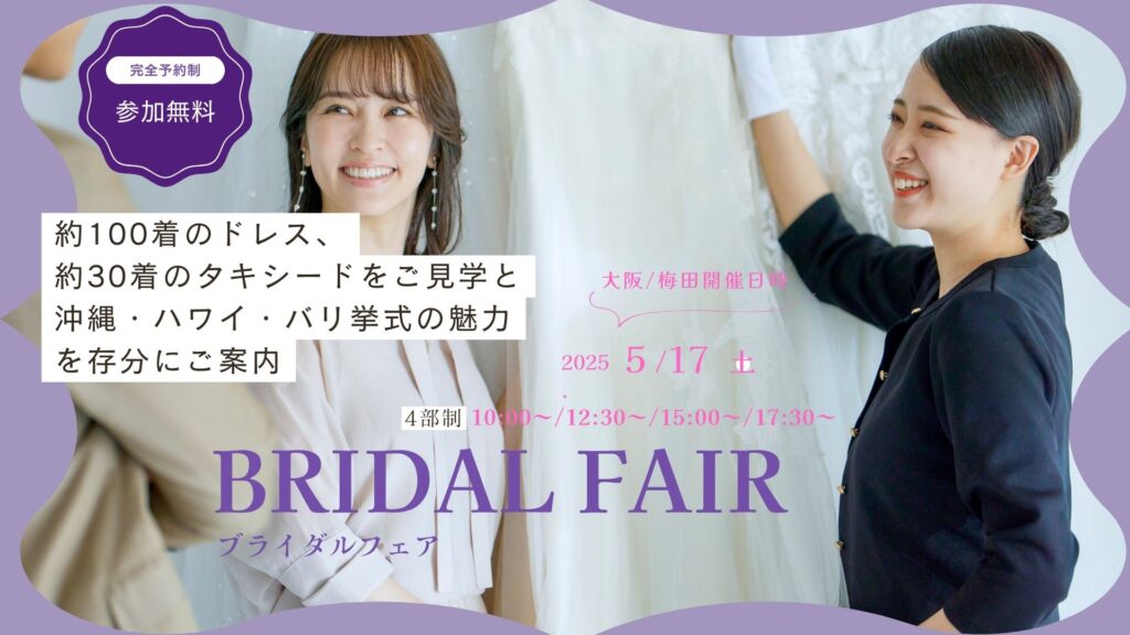 【5月17日（土）大阪・梅田衣裳サロン開催】<br>衣裳サロン見学＆沖縄・ハワイ・バリ新規相談フェア<br>のサムネイル