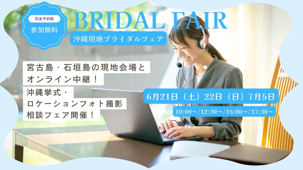 【6月21日（土）・22日（日）・7月5日（土）開催】<br>＼沖縄現地スタッフがご案内／オンライン中継相談会<br>のサムネイル