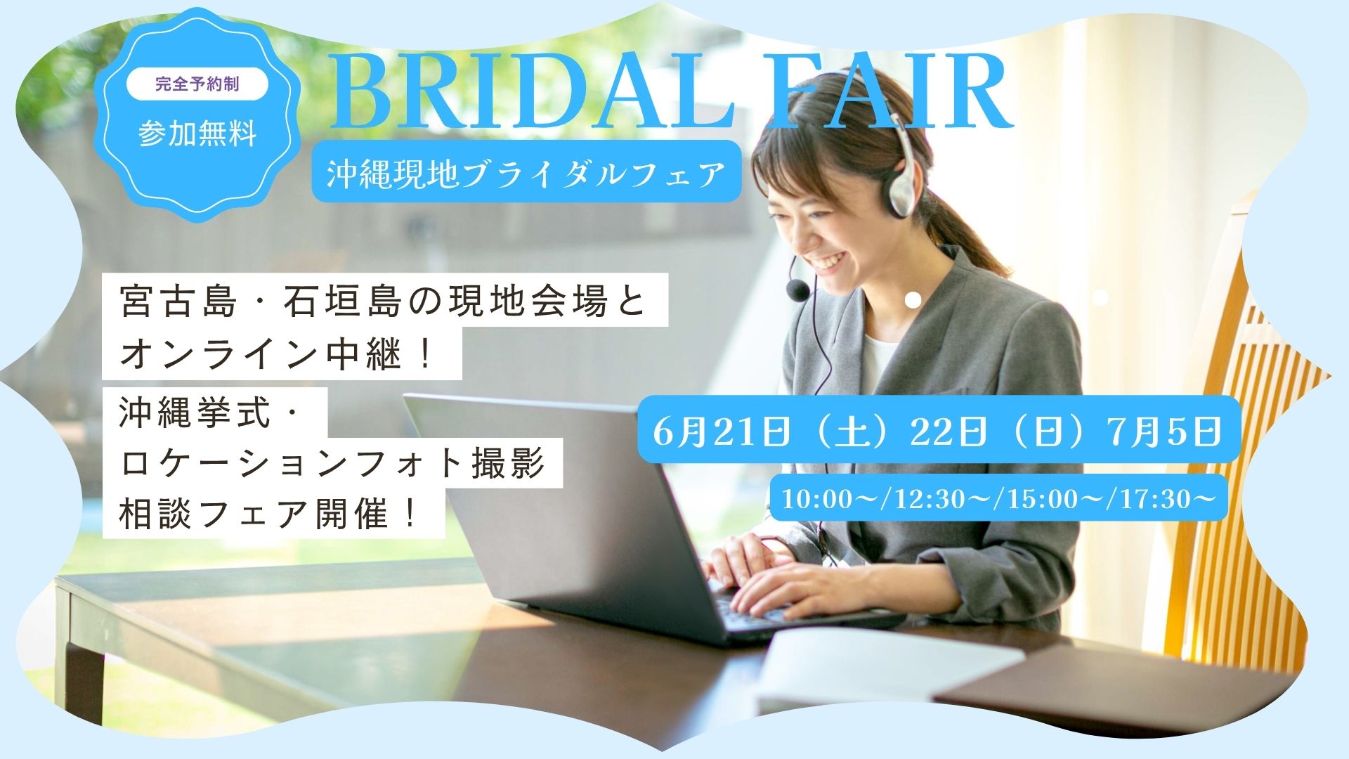 【6月21日(土)・22日(日)・7月5日(土)開催】<br>\沖縄現地スタッフがご案内/オンライン中継相談会<br>のサムネイル